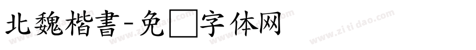 北魏楷書字体转换