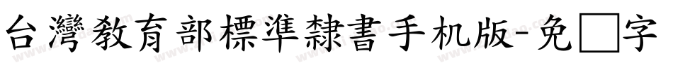 台灣教育部標準隸書手机版字体转换