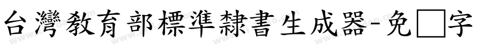 台灣教育部標準隸書生成器字体转换
