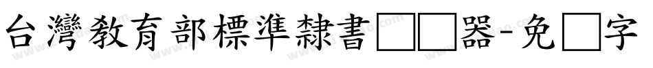 台灣教育部標準隸書转换器字体转换