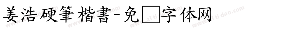 姜浩硬筆楷書字体转换
