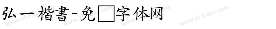 弘一楷書字体转换