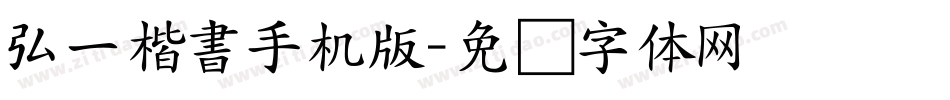 弘一楷書手机版字体转换