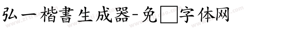 弘一楷書生成器字体转换