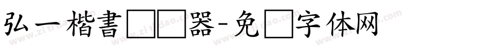 弘一楷書转换器字体转换