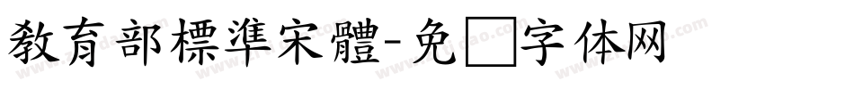 教育部標準宋體字体转换