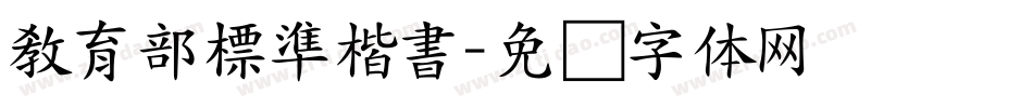 教育部標準楷書字体转换