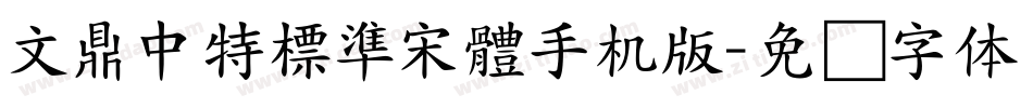 文鼎中特標準宋體手机版字体转换