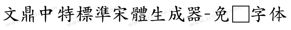 文鼎中特標準宋體生成器字体转换