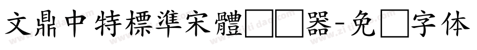 文鼎中特標準宋體转换器字体转换
