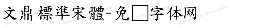 文鼎標準宋體字体转换