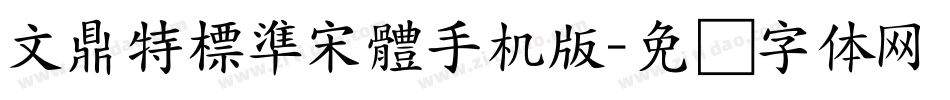 文鼎特標準宋體手机版字体转换