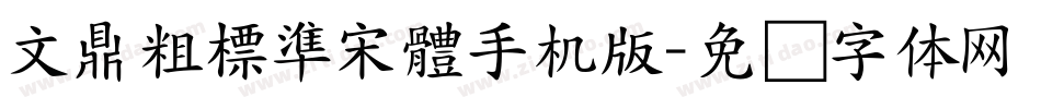 文鼎粗標準宋體手机版字体转换