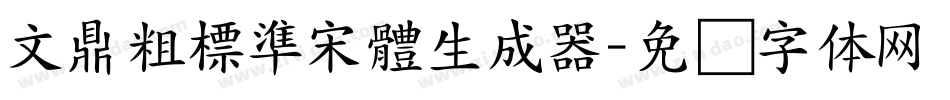 文鼎粗標準宋體生成器字体转换