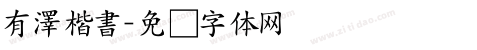 有澤楷書字体转换