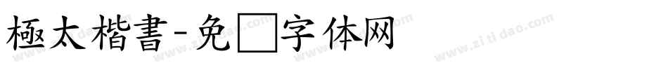 極太楷書字体转换