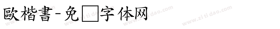 歐楷書字体转换