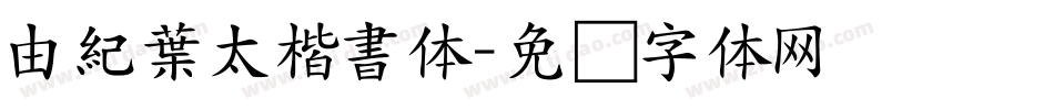 由紀葉太楷書体字体转换