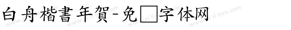 白舟楷書年賀字体转换