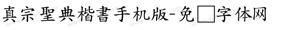 真宗聖典楷書手机版字体转换