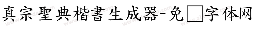 真宗聖典楷書生成器字体转换