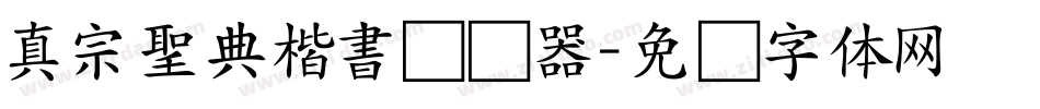 真宗聖典楷書转换器字体转换