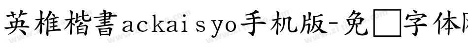 英椎楷書ackaisyo手机版字体转换