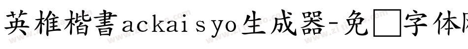 英椎楷書ackaisyo生成器字体转换