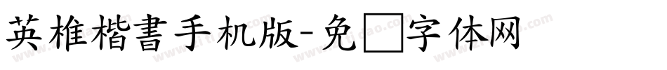 英椎楷書手机版字体转换