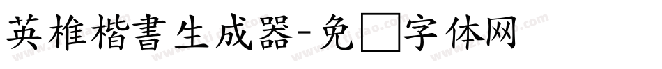 英椎楷書生成器字体转换