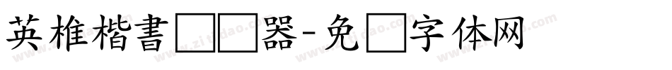 英椎楷書转换器字体转换