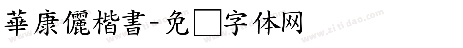 華康儷楷書字体转换
