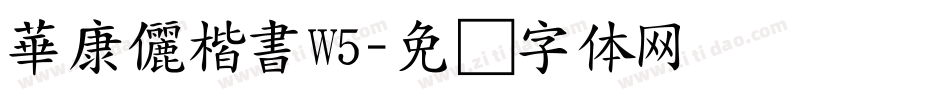 華康儷楷書W5字体转换