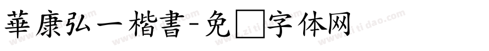 華康弘一楷書字体转换