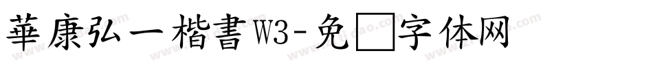 華康弘一楷書W3字体转换