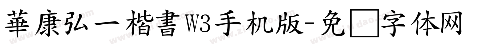 華康弘一楷書W3手机版字体转换