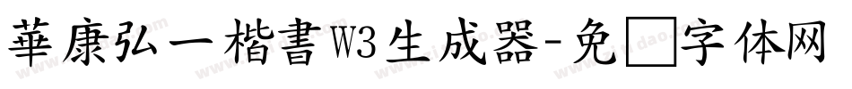 華康弘一楷書W3生成器字体转换