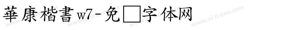 華康楷書w7字体转换