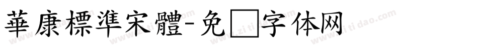 華康標準宋體字体转换