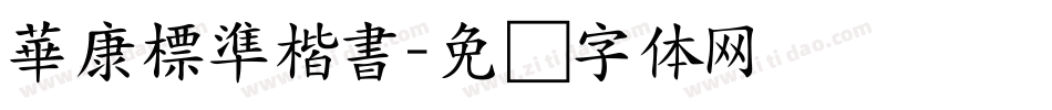 華康標準楷書字体转换