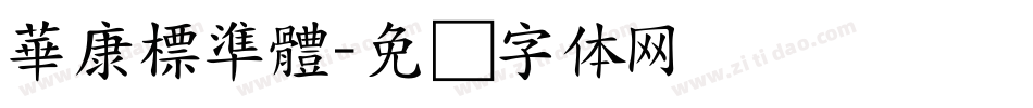 華康標準體字体转换