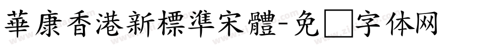 華康香港新標準宋體字体转换