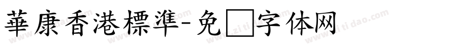 華康香港標準字体转换