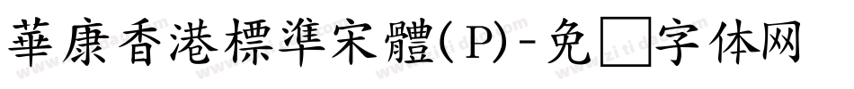華康香港標準宋體(P)字体转换