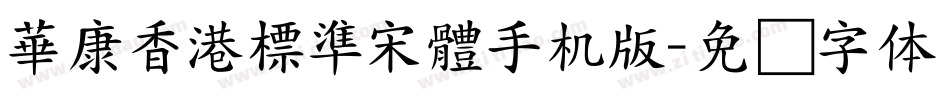 華康香港標準宋體手机版字体转换