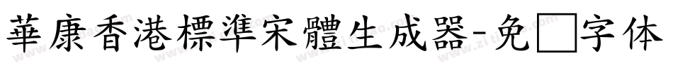 華康香港標準宋體生成器字体转换