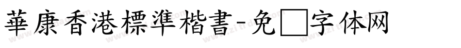 華康香港標準楷書字体转换