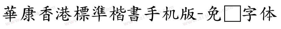 華康香港標準楷書手机版字体转换