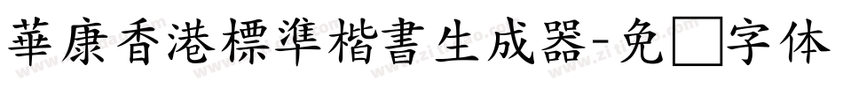 華康香港標準楷書生成器字体转换