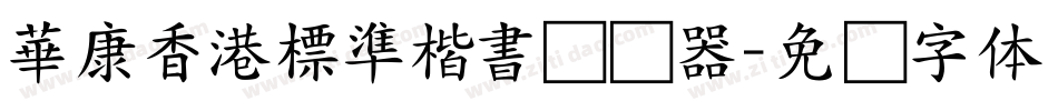 華康香港標準楷書转换器字体转换